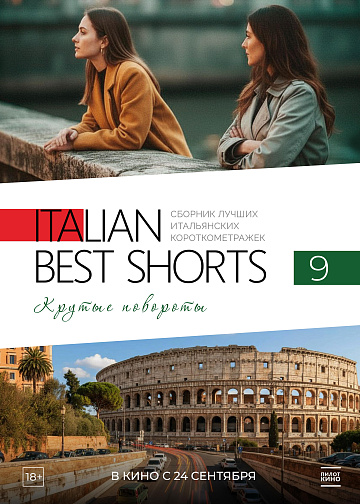 Постер: ITALIAN BEST SHORTS 9. КРУТЫЕ ПОВОРОТЫ