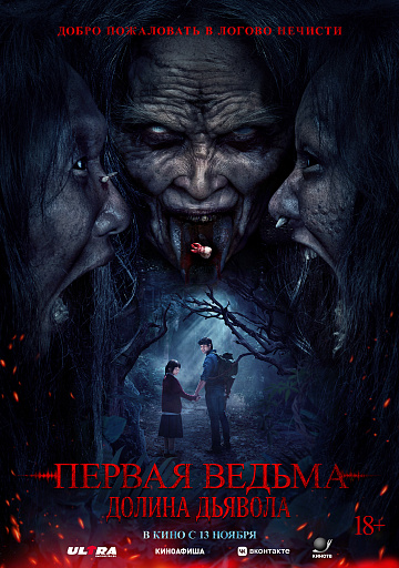 Постер: ПЕРВАЯ ВЕДЬМА: ДОЛИНА ДЬЯВОЛА Постер: ПЕРВАЯ ВЕДЬМА: ДОЛИНА ДЬЯВОЛА