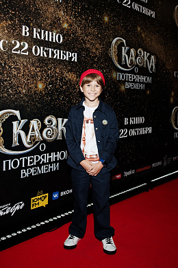 9/20  - Премьера фильма СКАЗКА О ПОТЕРЯННОМ ВРЕМЕНИ