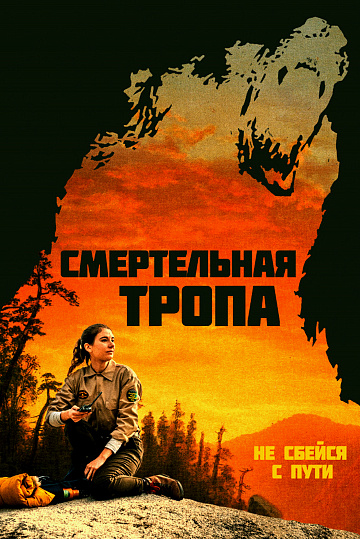 Постер: СМЕРТЕЛЬНАЯ ТРОПА