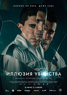 ИЛЛЮЗИЯ УБИЙСТВА