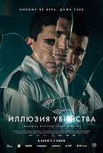 ИЛЛЮЗИЯ УБИЙСТВА