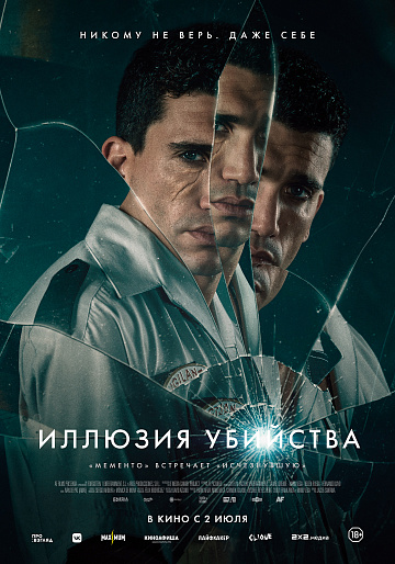 Постер: ИЛЛЮЗИЯ УБИЙСТВА