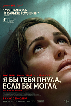 Я БЫ ТЕБЯ ПНУЛА, ЕСЛИ БЫ МОГЛА