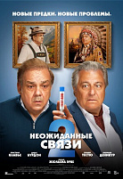НЕОЖИДАННЫЕ СВЯЗИ-2