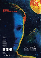 ПЛАНЕТА