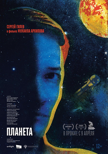 Постер: ПЛАНЕТА