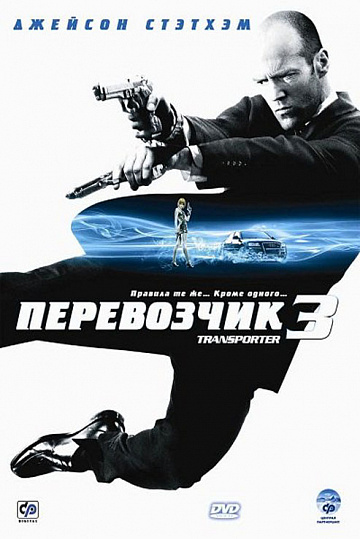 Постер: ПЕРЕВОЗЧИК-3