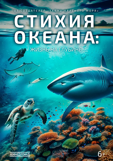 Постер: СТИХИЯ ОКЕАНА: ЖИЗНЬ НА ГЛУБИНЕ