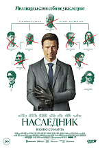 НАСЛЕДНИК