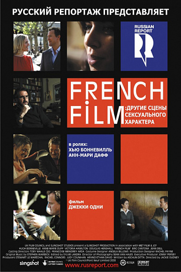 Постер: FRENCH FILM: ДРУГИЕ СЦЕНЫ СЕКСУАЛЬНОГО ХАРАКТЕРА