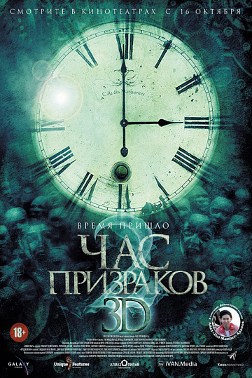 Постер: ЧАС ПРИЗРАКОВ-2