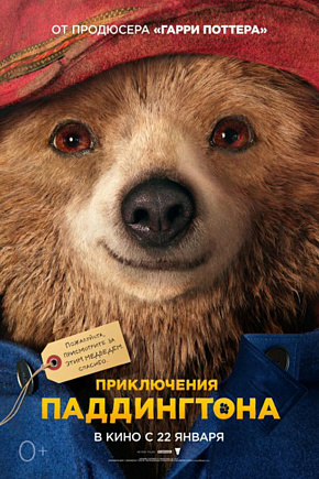 ПРИКЛЮЧЕНИЯ ПАДДИНГТОНА