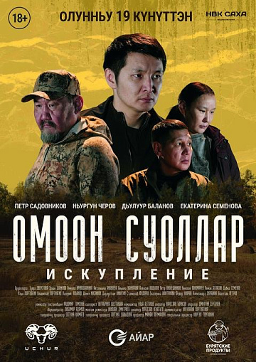 Постер: ОМООН СУОЛЛАР. ИСКУПЛЕНИЕ