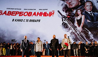 В Москве состоялась премьера боевика «Завербованный» 