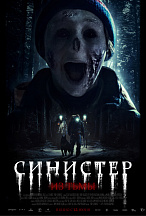 СИНИСТЕР: ИЗ ТЬМЫ