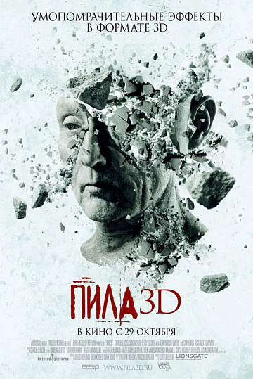 Постер: ПИЛА 3D
