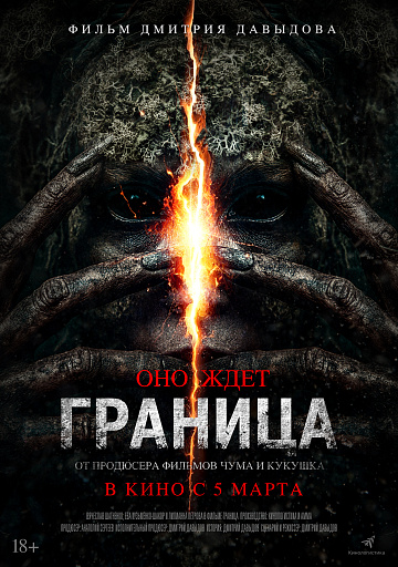 Постер: ГРАНИЦА