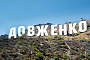Украинская киноиндустрия объединилась в национальную Киноассоциацию