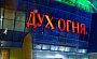 На фестивале "Дух огня" победила драма об отцах и детях