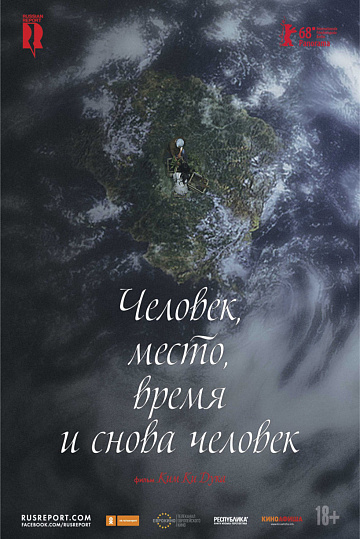 Постер: ЧЕЛОВЕК, МЕСТО, ВРЕМЯ И СНОВА ЧЕЛОВЕК