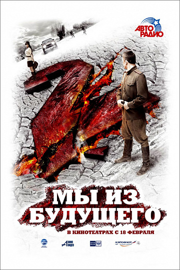 Постер: МЫ ИЗ БУДУЩЕГО-2