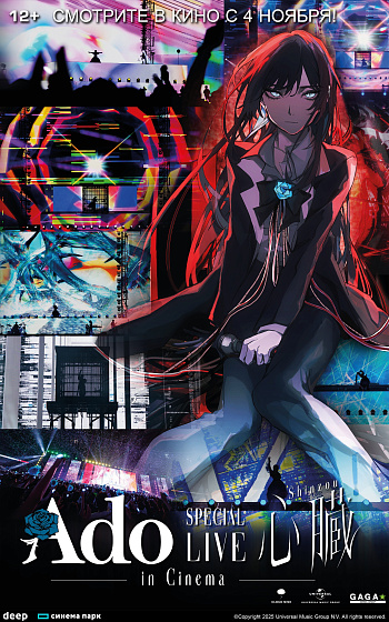 Постер: ADO SPECIAL LIVE SHINZOU IN CINEMA Постер: ADO SPECIAL LIVE SHINZOU IN CINEMA