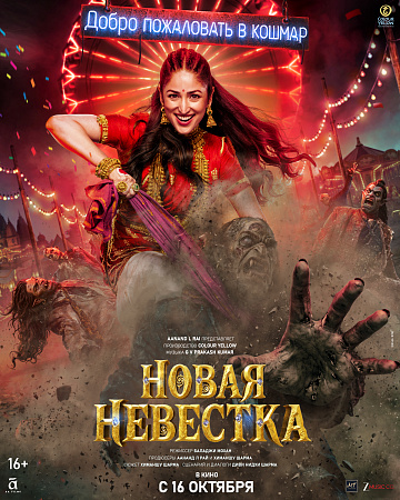 Постер: НОВАЯ НЕВЕСТКА
