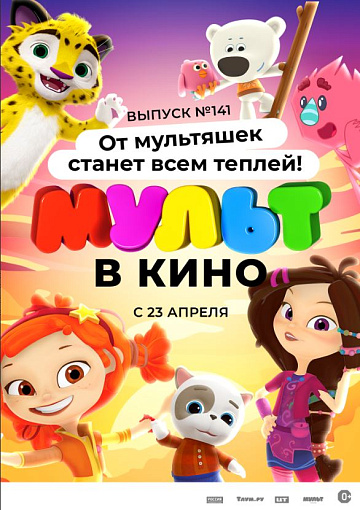 Постер: МУЛЬТ В КИНО. ВЫПУСК №141