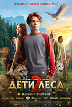 ДЕТИ ЛЕСА-2