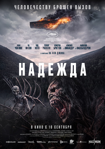 Постер: НАДЕЖДА