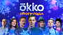 Итоги 2025 года от Okko