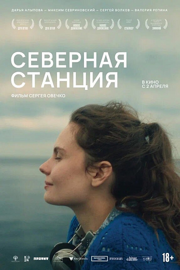 Постер: СЕВЕРНАЯ СТАНЦИЯ