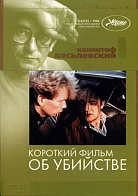 КОРОТКИЙ ФИЛЬМ ОБ УБИЙСТВЕ