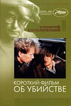КОРОТКИЙ ФИЛЬМ ОБ УБИЙСТВЕ