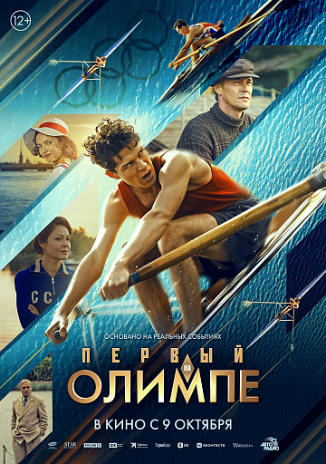 Постер: ПЕРВЫЙ НА ОЛИМПЕ
