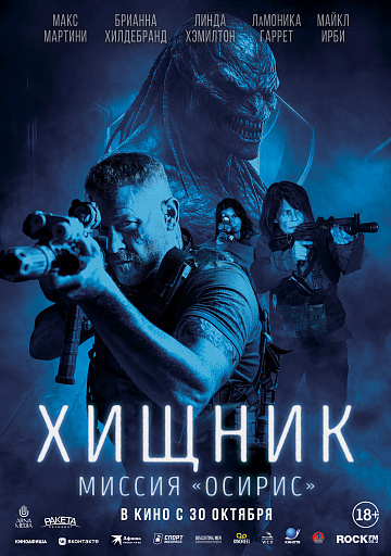 Постер: ХИЩНИК: МИССИЯ «ОСИРИС» Постер: ХИЩНИК: МИССИЯ «ОСИРИС»