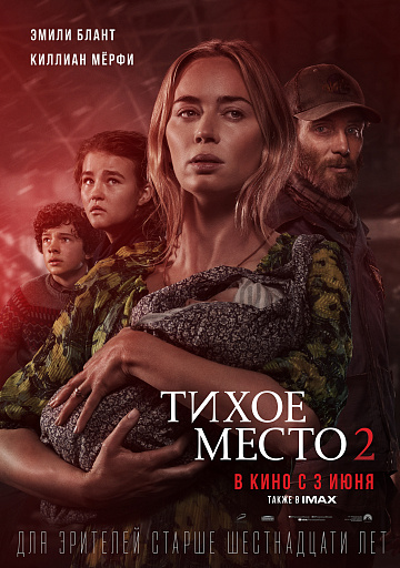 Постер: ТИХОЕ МЕСТО-2