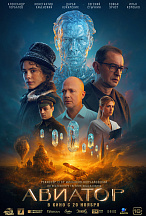 АВИАТОР