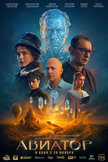 Постер: АВИАТОР