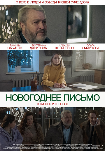 Постер: НОВОГОДНЕЕ ПИСЬМО Постер: НОВОГОДНЕЕ ПИСЬМО