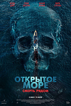 ОТКРЫТОЕ МОРЕ: СМЕРТЬ РЯДОМ