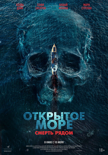 Постер: ОТКРЫТОЕ МОРЕ: СМЕРТЬ РЯДОМ