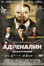 АДРЕНАЛИН: ДОРОГА ОТЧАЯНИЯ