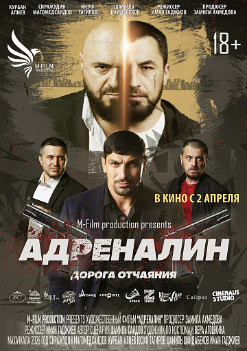 Постер: АДРЕНАЛИН: ДОРОГА ОТЧАЯНИЯ