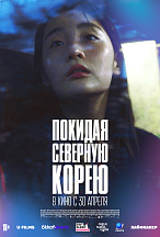 ПОКИДАЯ СЕВЕРНУЮ КОРЕЮ