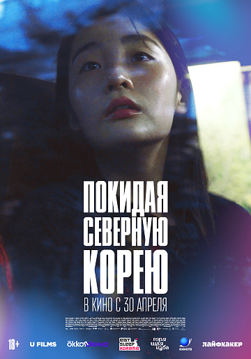 Постер: ПОКИДАЯ СЕВЕРНУЮ КОРЕЮ