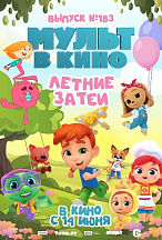 МУЛЬТ В КИНО. ВЫПУСК №183