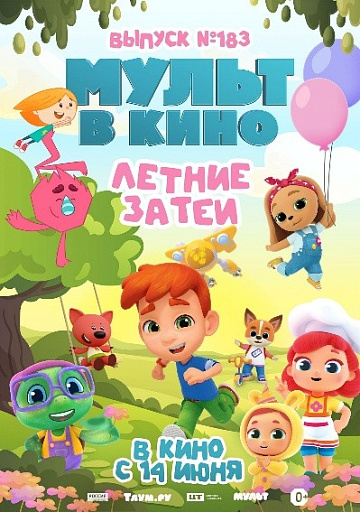 Постер: МУЛЬТ В КИНО. ВЫПУСК №183 Постер: МУЛЬТ В КИНО. ВЫПУСК №183