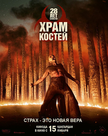 Постер: 28 ЛЕТ СПУСТЯ: ЧАСТЬ II. ХРАМ КОСТЕЙ